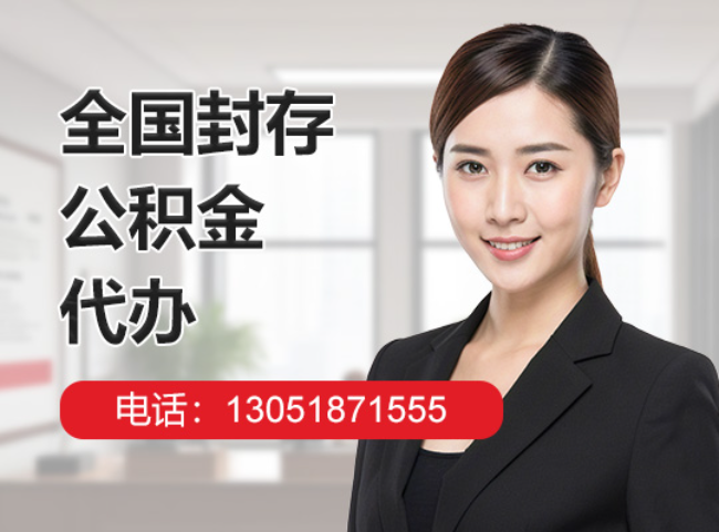 龙南封存公积金代办