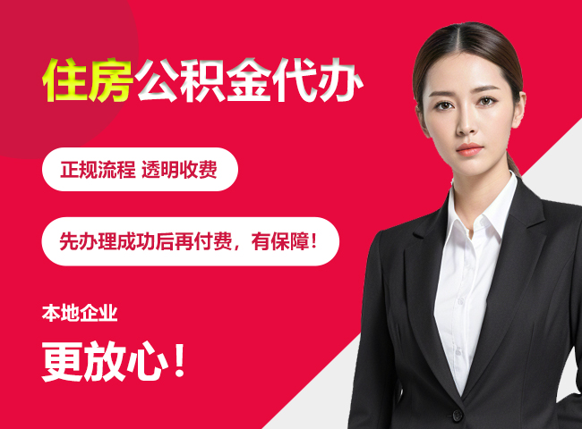 龙南住房公积金提取代办