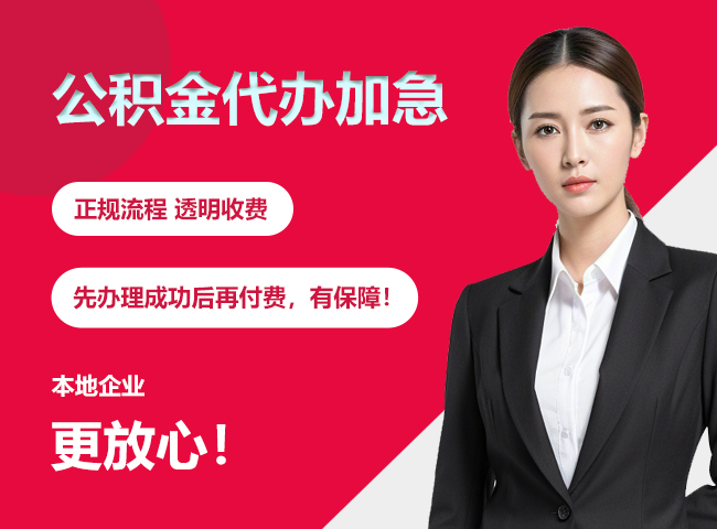龙南公积金提取代办加急