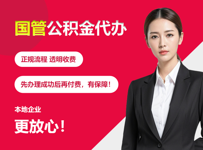 龙南国管公积金提取流程